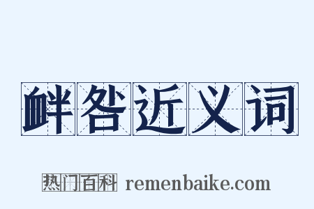 衅咎近义词是什么意思的图片